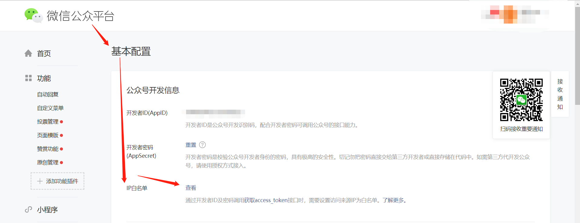 1-2-微信公眾平臺(tái)-開發(fā)-基本配置-IP白名單.png
