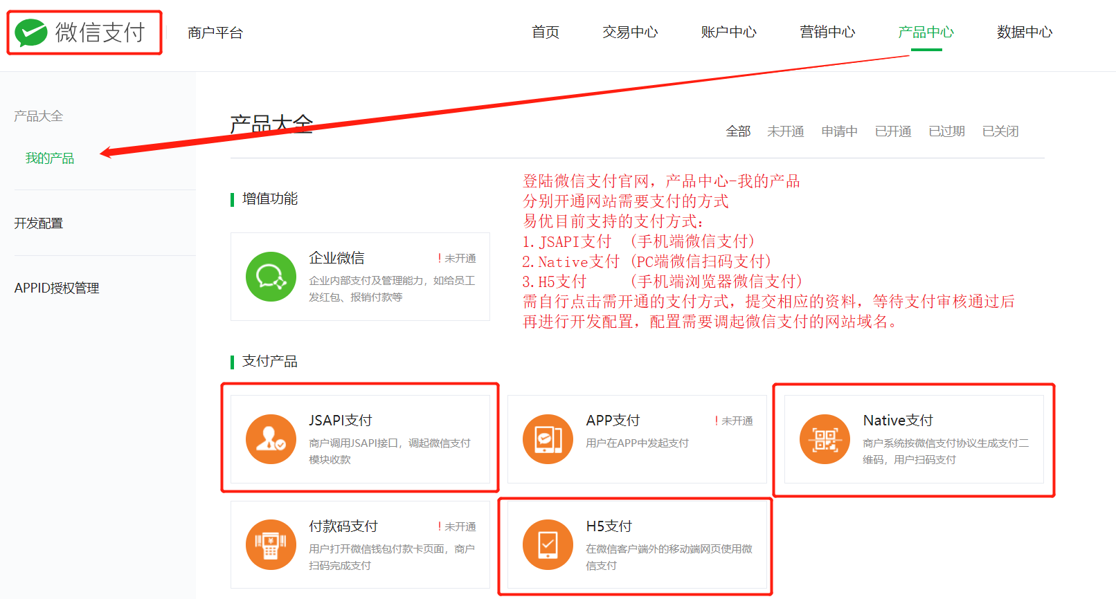 2-1-微信支付-產(chǎn)品中心-我的產(chǎn)品-開通支付功能.png