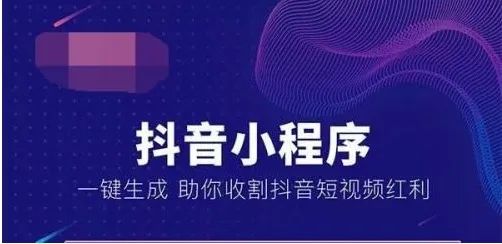 抖音小程序商城的開發(fā)，對(duì)于企業(yè)（或商家）和受眾用戶有啥好處？