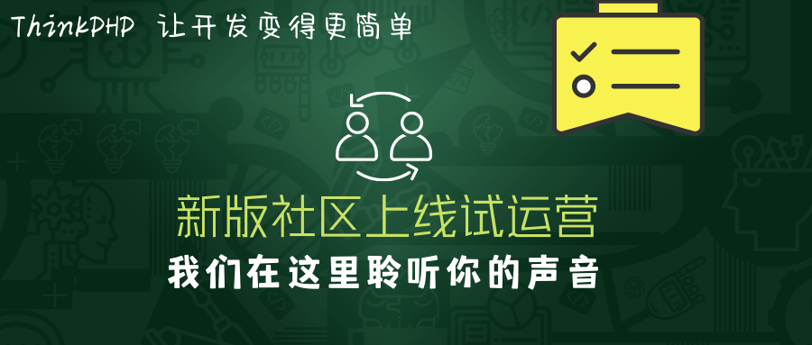 聽說ThinkPHP新版社區(qū)上線試運營，看下去不錯噢