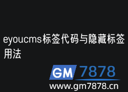 eyoucms標簽代碼與隱藏標簽用法(圖1)