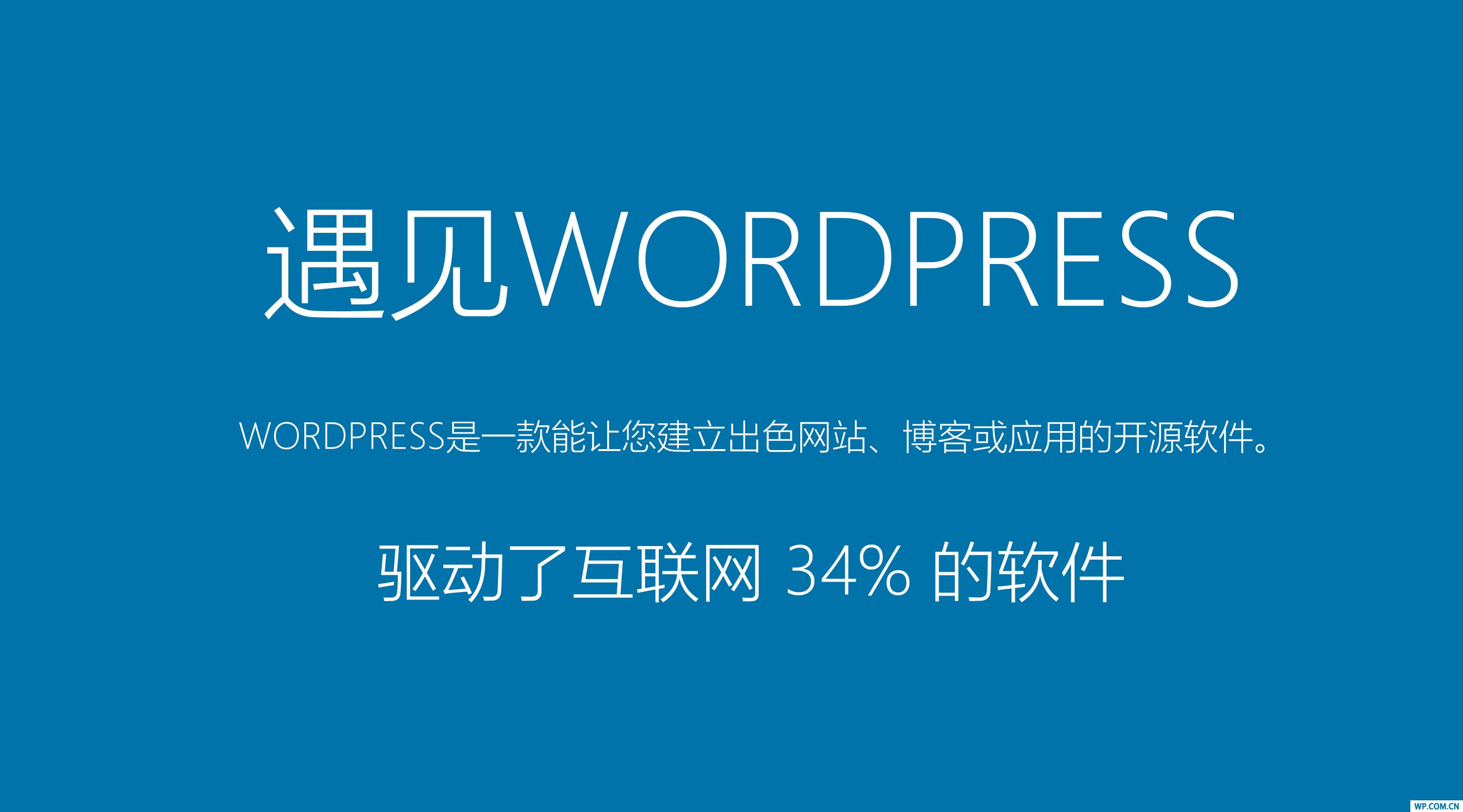 無限可能，如何應(yīng)用WordPress構(gòu)建你的網(wǎng)站？