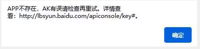 APP不存在，AK有誤請檢查再重試。詳情查看: http://lbsyun.baidu.com/apiconsole/key